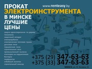 Аренда строительного инструмента в Минске. Очень низкие цены