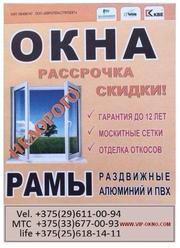 Окна, рамы, москитные сетки, отделка откосов недорого в Минске