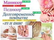 Маникюр, педикюр, долговременное покрытие