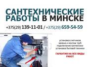 Сантехнические работы в Минске. Лучшие цены!